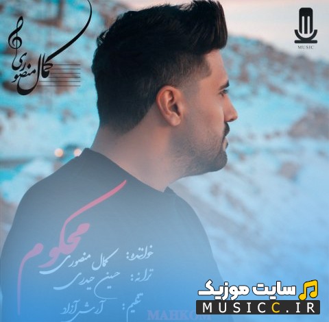اهنگ جدید کمال منصوری با نام محکوم همراه متن